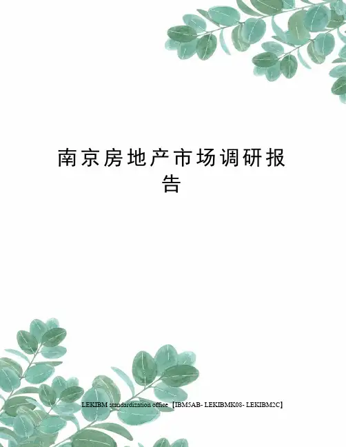 南京房地产市场调研报告