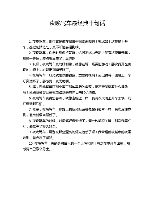 夜晚驾车最经典十句话