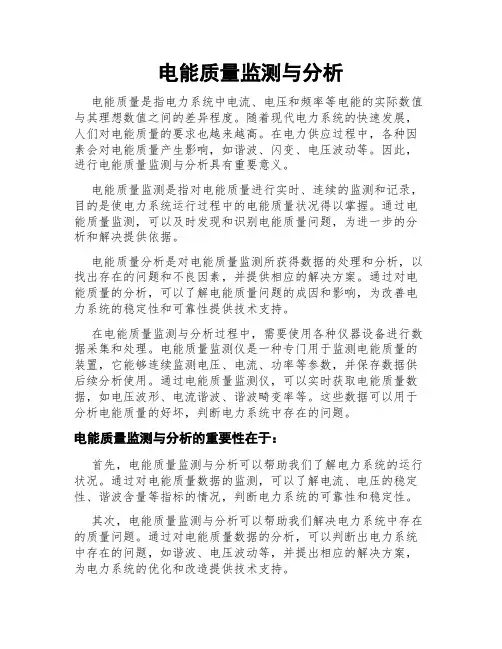 电能质量监测与分析