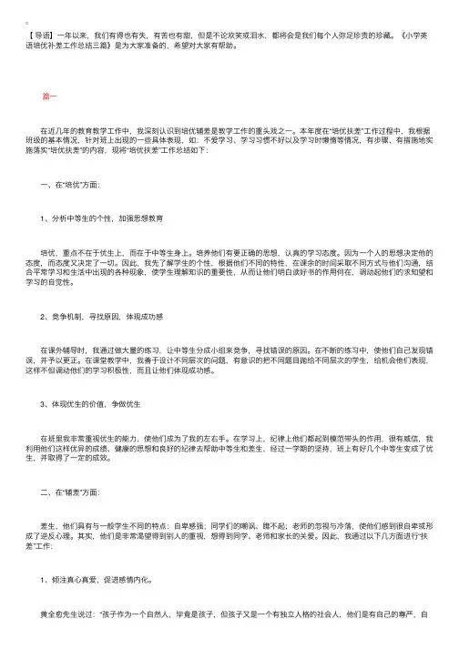 小学英语培优补差工作总结三篇