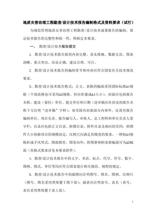 地质灾害治理工程勘查设计技术报告编制格式及资料要求(试