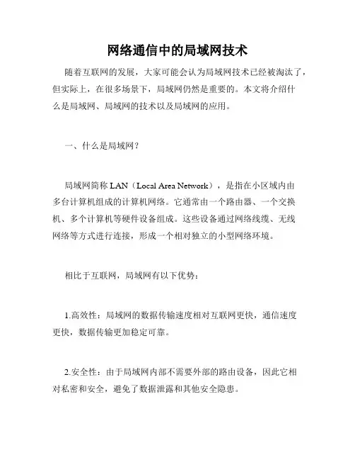 网络通信中的局域网技术