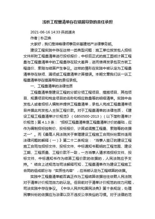 浅析工程量清单存在错漏导致的责任承担