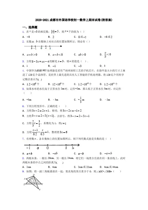 2020-2021成都市外国语学校初一数学上期末试卷(附答案)