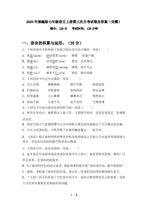 2020年部编版七年级语文上册第三次月考试卷及答案(完整)