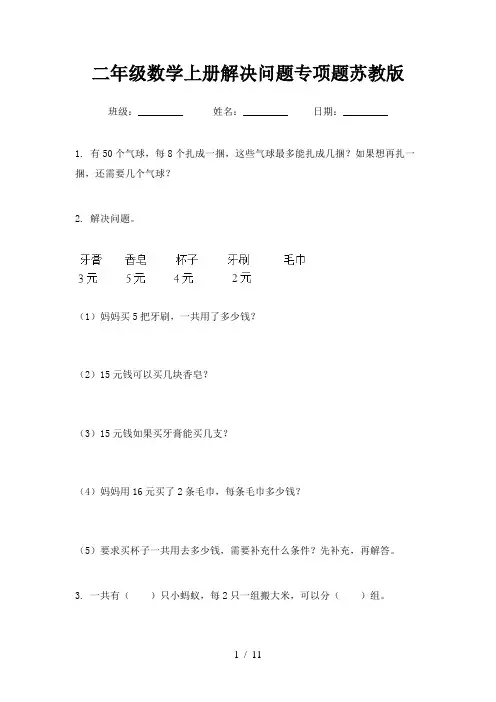 二年级数学上册解决问题专项题苏教版
