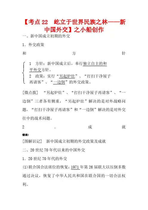 高考历史一轮复习 第五单元 复杂多样的当代世界 考点22 屹立于世界民族之林——新中国外交教案 