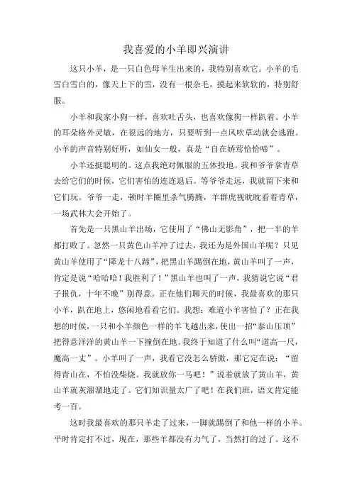 我喜爱的小羊即兴演讲
