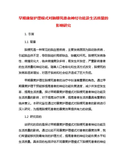 早期康复护理模式对脑梗死患者神经功能及生活质量的影响研究