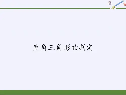 14.1.2 直角三角形的判定 华东师大版数学八年级上册课件1