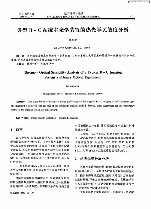 典型R—C系统主光学装置的热光学灵敏度分析