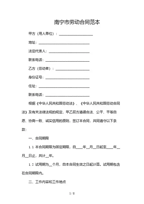 南宁市劳动合同范本(双篇)
