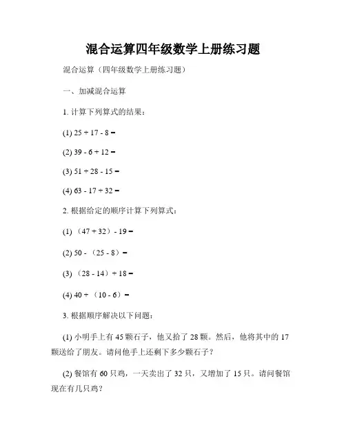 混合运算四年级数学上册练习题