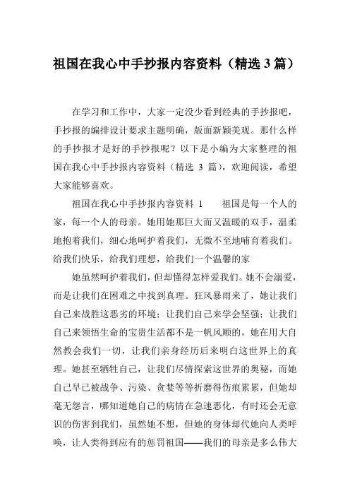 祖国在我心中手抄报内容资料(精选3篇)