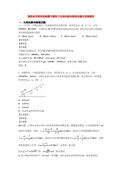 精选高考物理易错题专题复习比例法解决物理试题及答案解析
