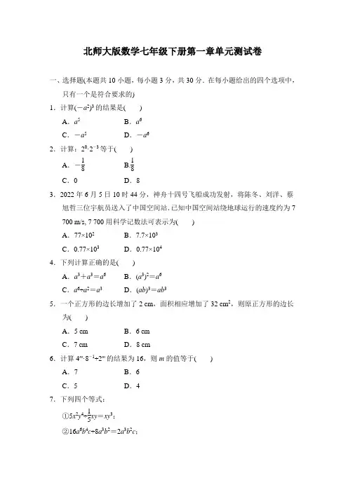 北师大版数学七年级下册第一章单元测试卷(含答案)