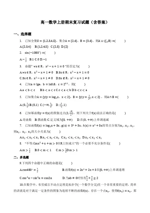 高一数学上册期末复习试题(含答案)