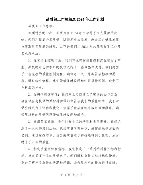 品质部工作总结及2024年工作计划
