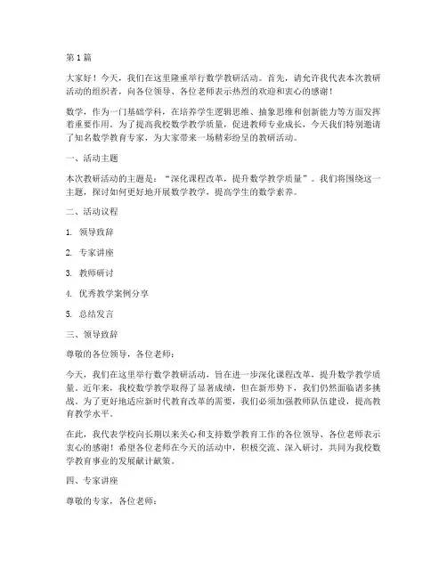 数学教研活动主持辞(3篇)