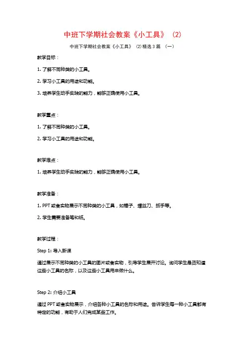中班下学期社会教案《小工具》 (2)3篇