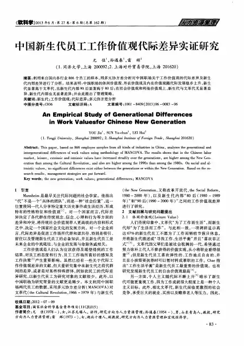 中国新生代员工工作价值观代际差异实证研究