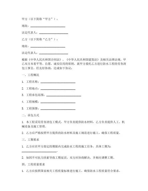 防水劳务清包工合同范本
