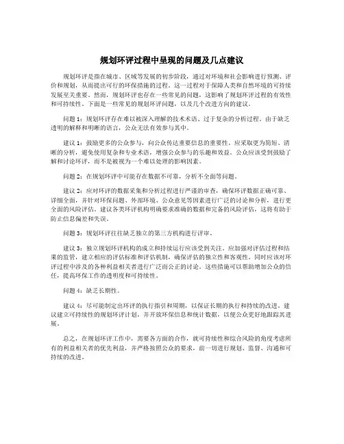 规划环评过程中呈现的问题及几点建议