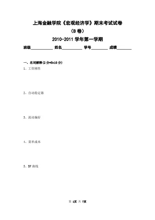 上海金融学院2010-2011学年第一学期《宏观经济学》期末考试试卷及答案(B卷)