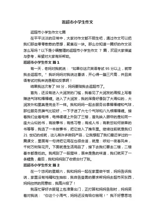 逛超市小学生作文七篇