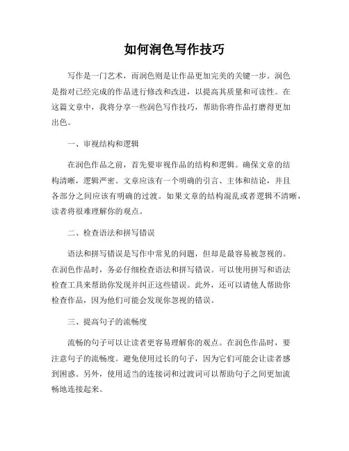 如何润色写作技巧