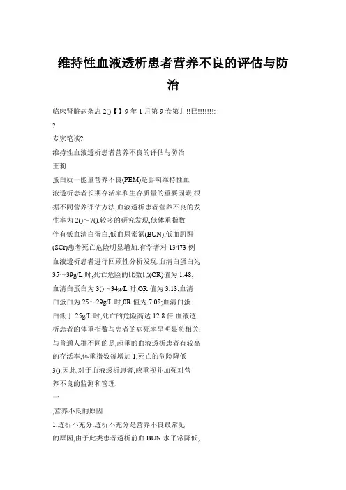 维持性血液透析患者营养不良的评估与防治