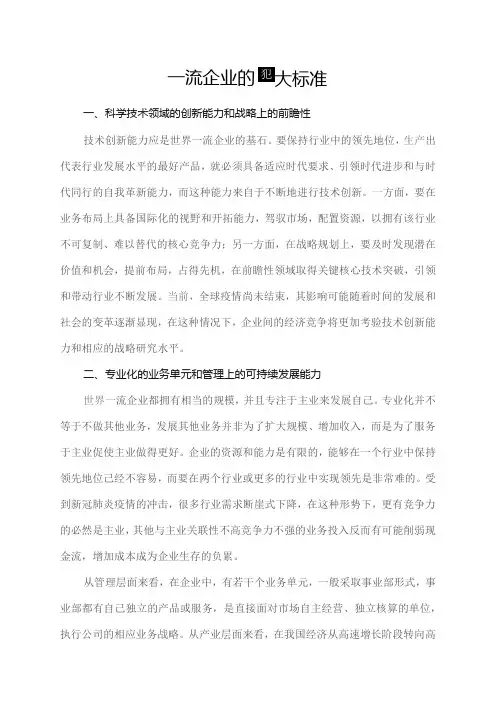 一流企业的四大标准