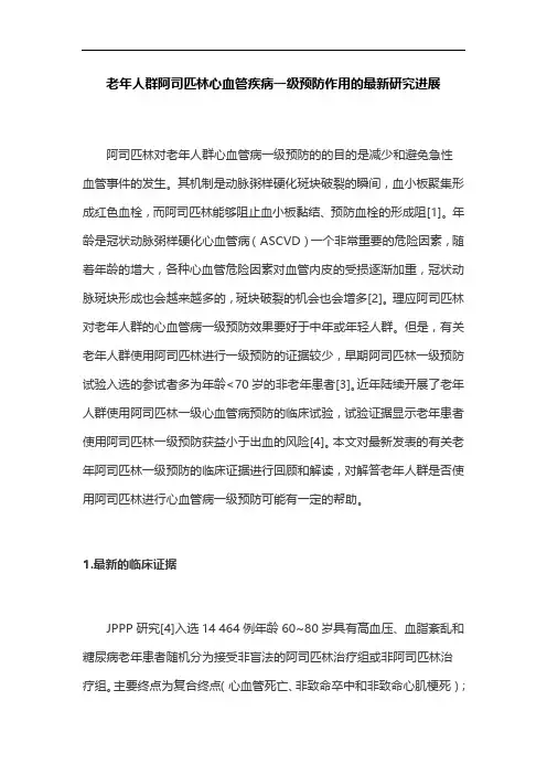 老年人群阿司匹林心血管疾病一级预防作用的最新研究进展