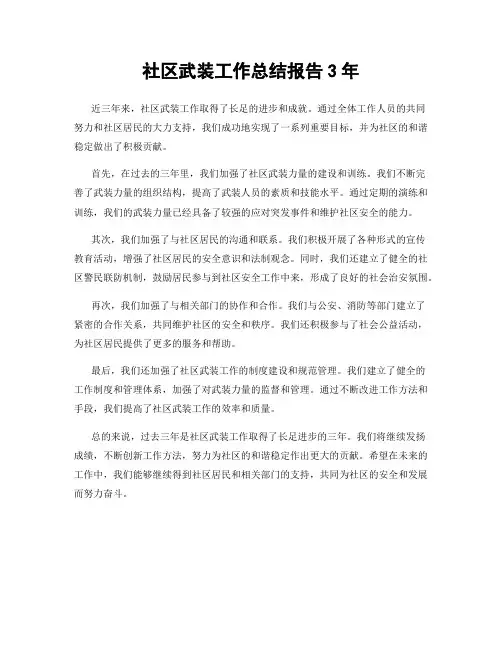 社区武装工作总结报告3年