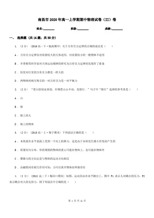 南昌市2020年高一上学期期中物理试卷(II)卷