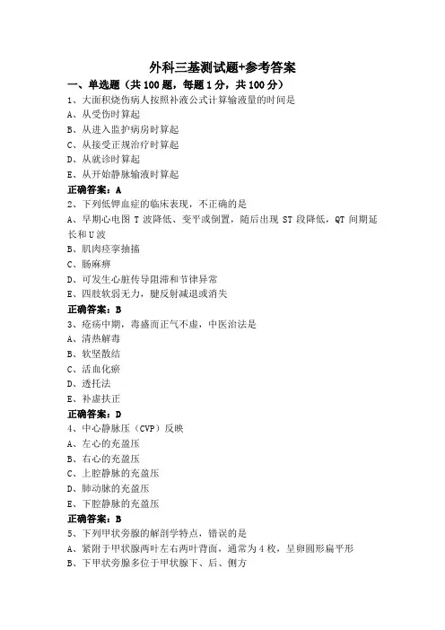 外科三基测试题+参考答案