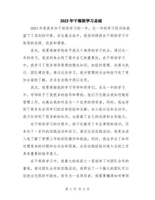 2023年干部班学习总结