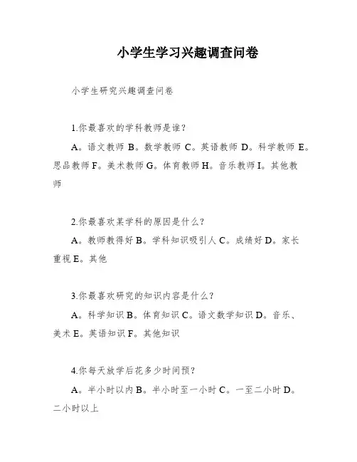 小学生学习兴趣调查问卷