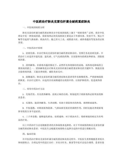 中医药治疗肺炎克雷伯杆菌全耐药重症肺炎