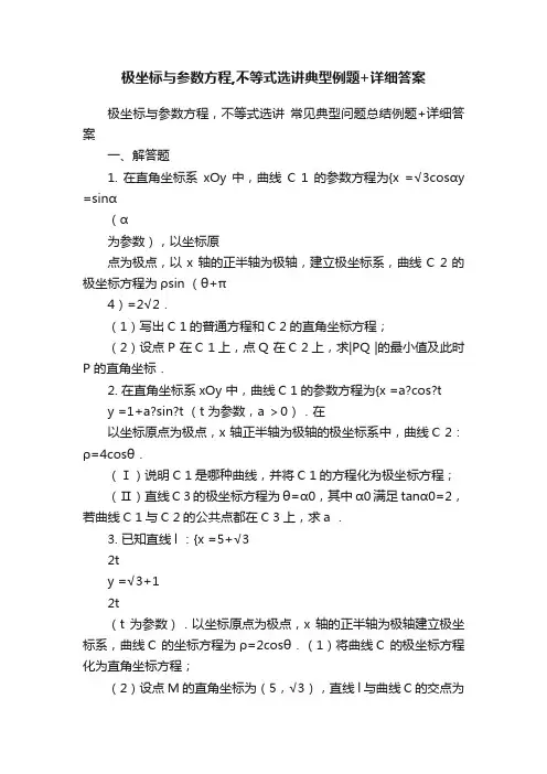 极坐标与参数方程,不等式选讲典型例题+详细答案