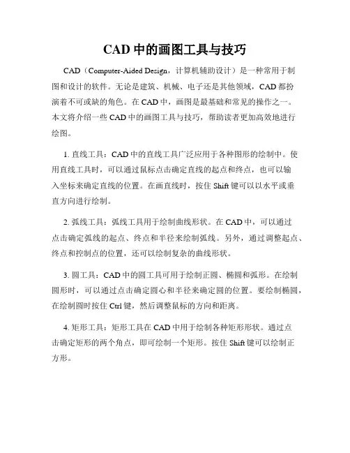 CAD中的画图工具与技巧