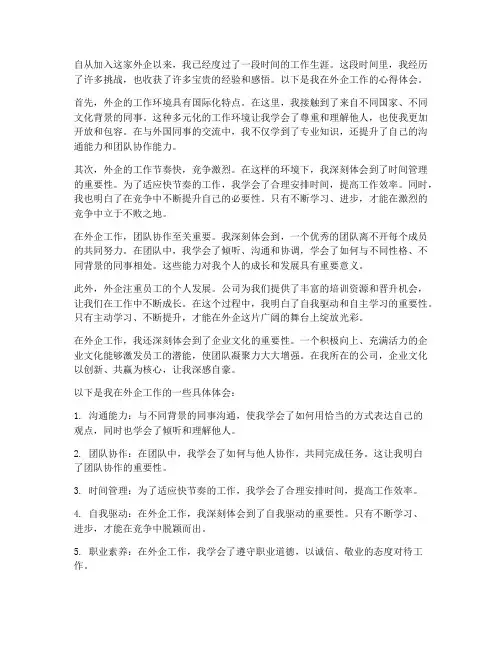 在外企的工作心得体会