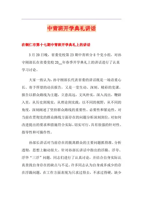 中青班开学典礼讲话