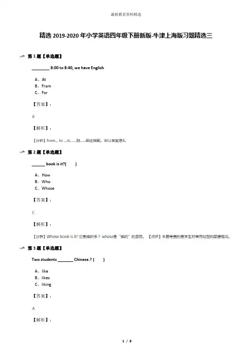 精选2019-2020年小学英语四年级下册新版-牛津上海版习题精选三