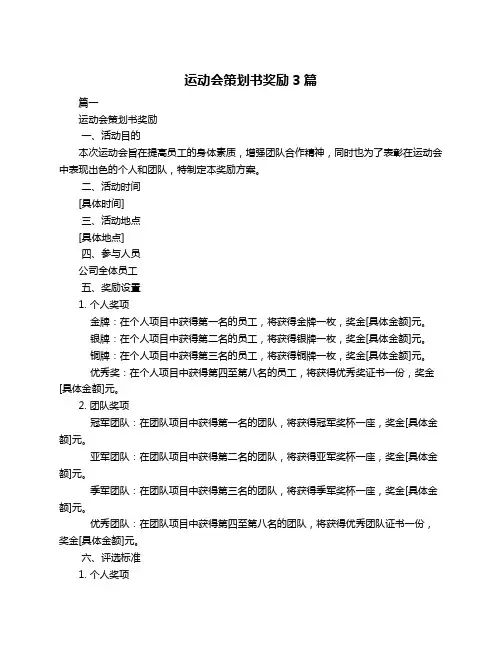 运动会策划书奖励3篇