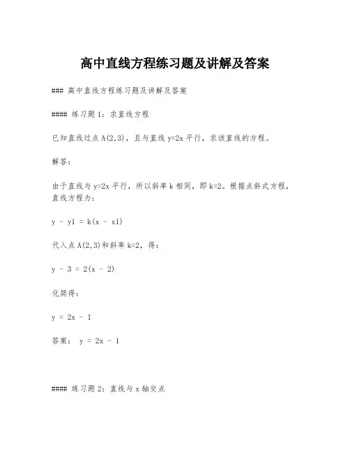 高中直线方程练习题及讲解及答案