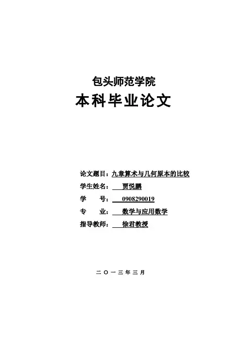 《九章算术》与《几何原本》的比较