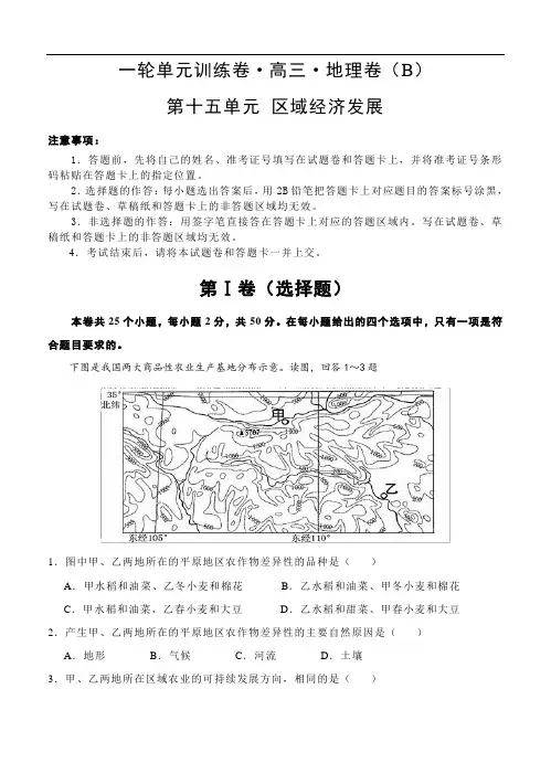 高考地理一轮单元卷：第十五单元 区域经济发展 B卷(含参考答案)