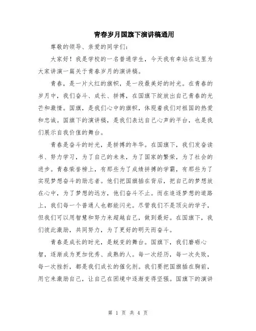 青春岁月国旗下演讲稿通用