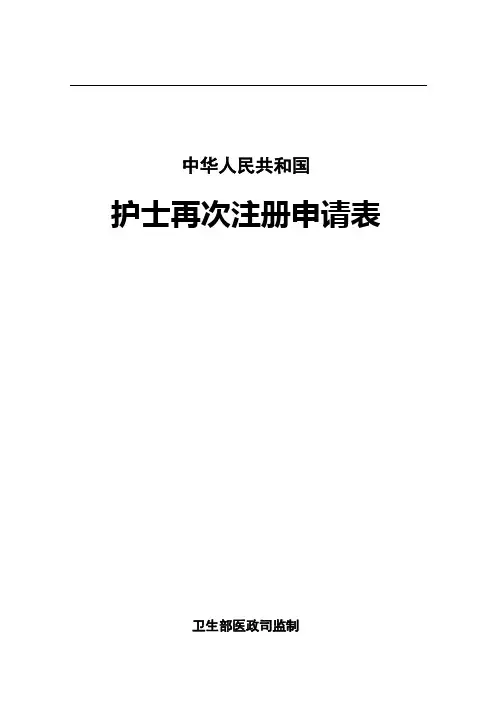 护士再次注册申请表